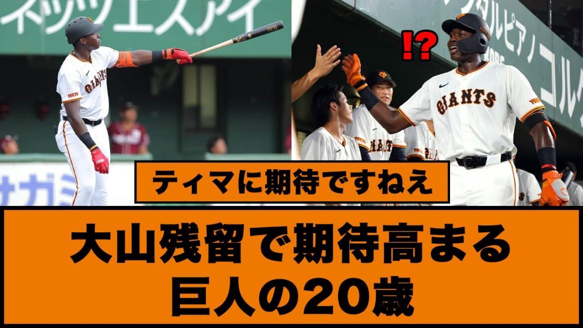 【ティマに期待ですねえ】大山残留で期待高まる巨人の20歳#巨人 #大山悠輔 #フリアンティマ