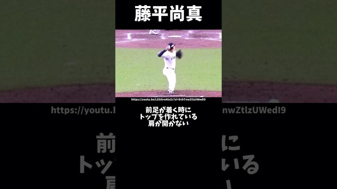 藤平尚真のピッチングフォーム解説#プロ野球#楽天イーグルス#ピッチングフォーム #投球フォーム