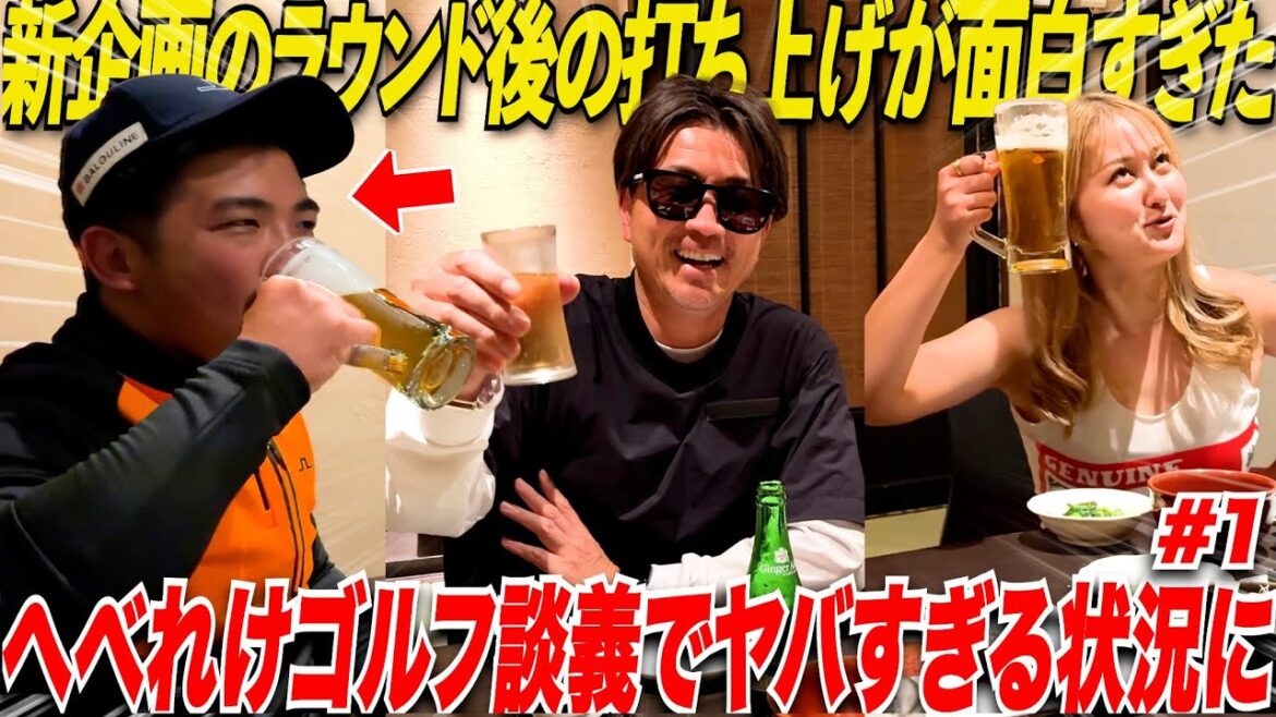 【ゴルファーはしご酒】第一弾は激うまギャルゴルファーとチャラいゴルフアパレル社長とゴルフ業界のアレコレ語りながら飲んでみたらヤバいことに….. 【ゴルファーはしご酒】第一弾は激うまギャルゴルファーとチャラいゴルフアパレル社長とゴルフ業界のアレコレ語りながら飲んでみたらヤバいことに.....