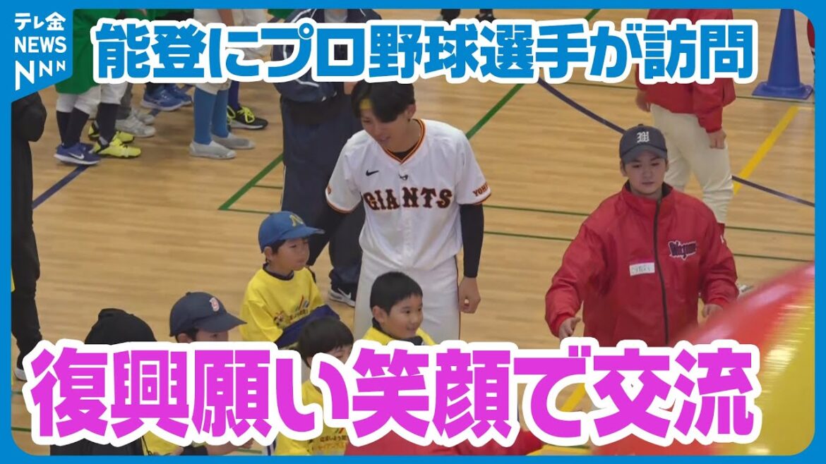 【泉圭輔投手らが参加】能登半島地震や豪雨の被災地にプロ野球選手が訪問　児童たちと交流を深める