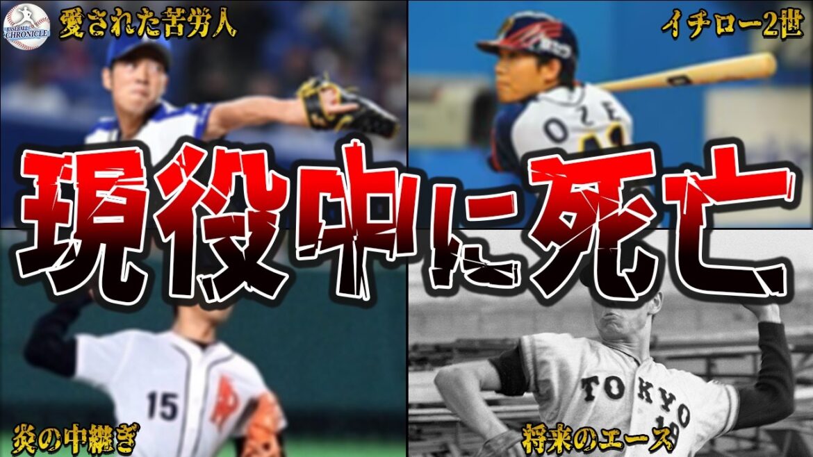 突然の悲劇！現役中に亡くなった選手たち…