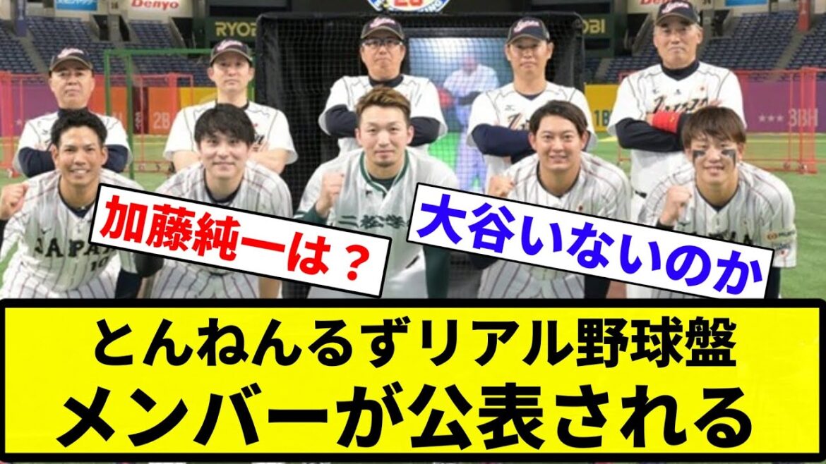 【どう？】正月のとんねんるずリアル野球盤、メンバーが公表される【プロ野球反応集】【プロ野球反応集】
