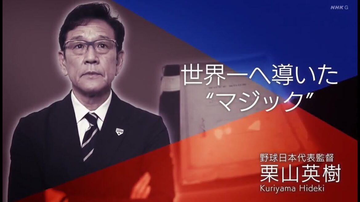 侍ジャパン・栗山英樹監督 ～世界一へ導いた“マジック”～