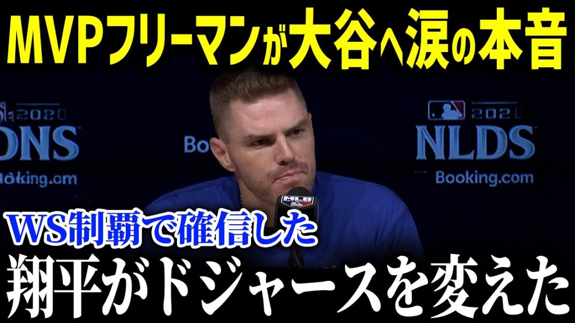 「ショウヘイがいれば、俺たちは最強だ！！」大谷の熱い思いがド軍同僚の心に火をつけた！！大谷選手の圧倒的な存在感にド軍打線の士気が最高潮に！【海外の反応_MLB_大谷翔平_WS制覇_ドジャース】