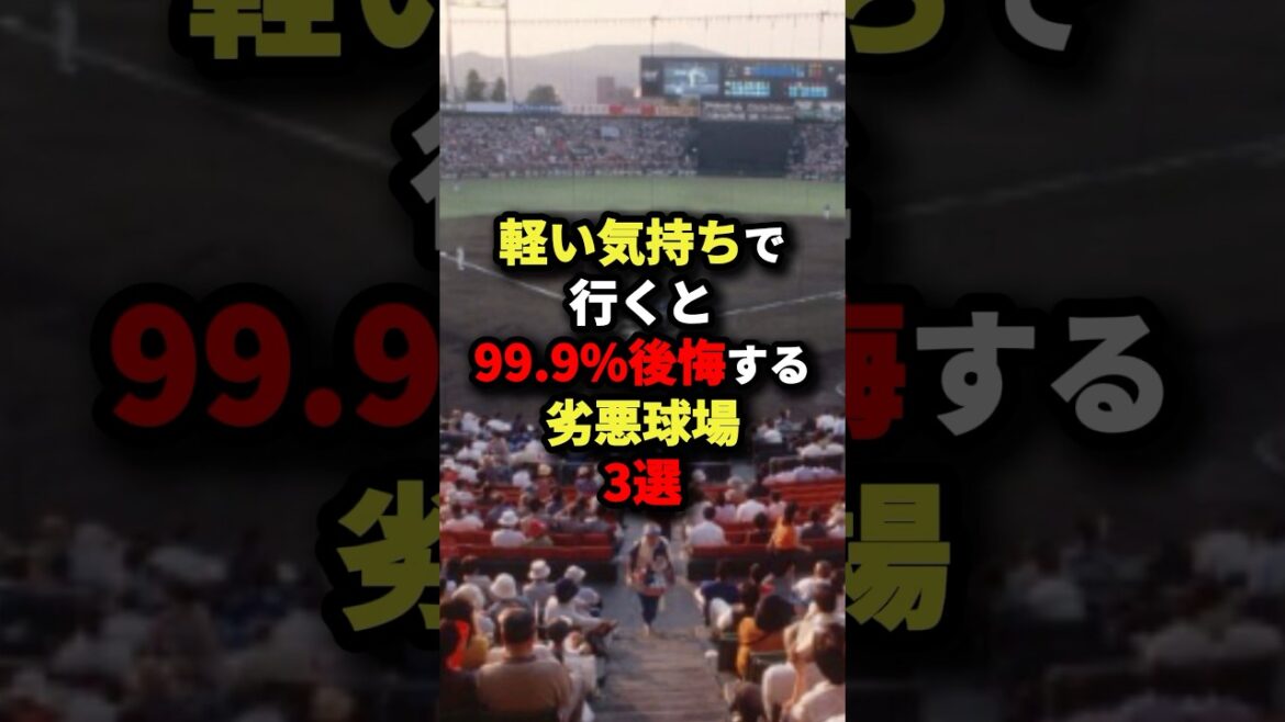 軽い気持ちで行くと99.9999999%後悔する劣悪球場3選 #プロ野球  #shorts