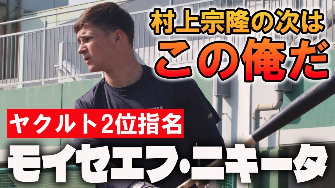 もう一度神宮球場を沸かせる!高校No.1スラッガー モイセエフ・ニキータがプロの舞台に飛び込む! もう一度神宮球場を沸かせる!高校No.1スラッガー モイセエフ・ニキータがプロの舞台に飛び込む!