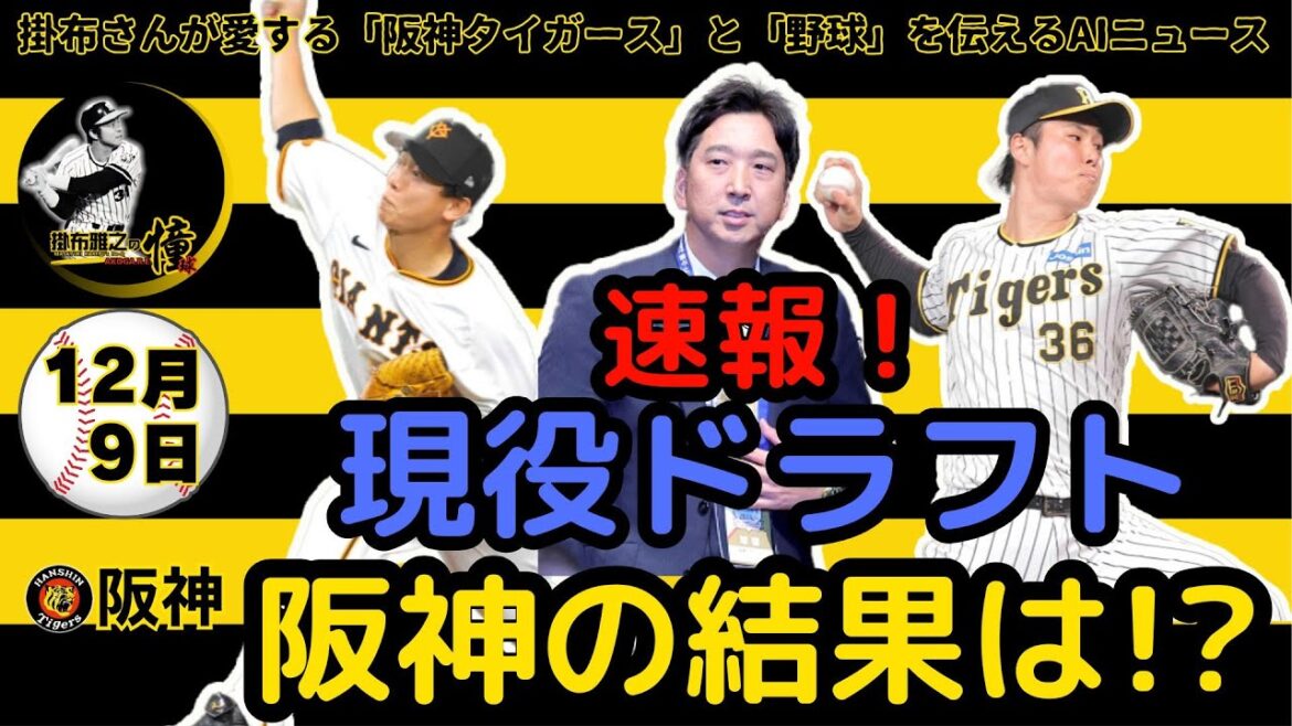 掛布雅之の阪神タイガース愛・目・そしてAIニュース 2024年12月9日(月)⚾現役ドラフト　巨人→阪神 畠世周投手　阪神→横浜DeNA 浜地真澄投手