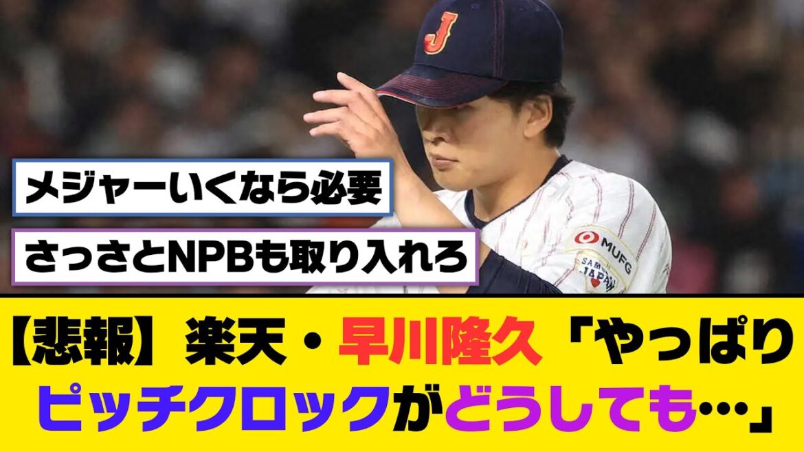 【悲報】楽天・早川隆久「やっぱりピッチクロックがどうしても…」【5ch/2ch】【なんj/なんg】【反応集】