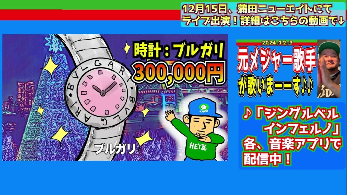 【12月15日は蒲田で歌います】♪「ジングルベルインフェルノ」【2024/12/8】 【12月15日は蒲田で歌います】♪「ジングルベルインフェルノ」【2024/12/8】