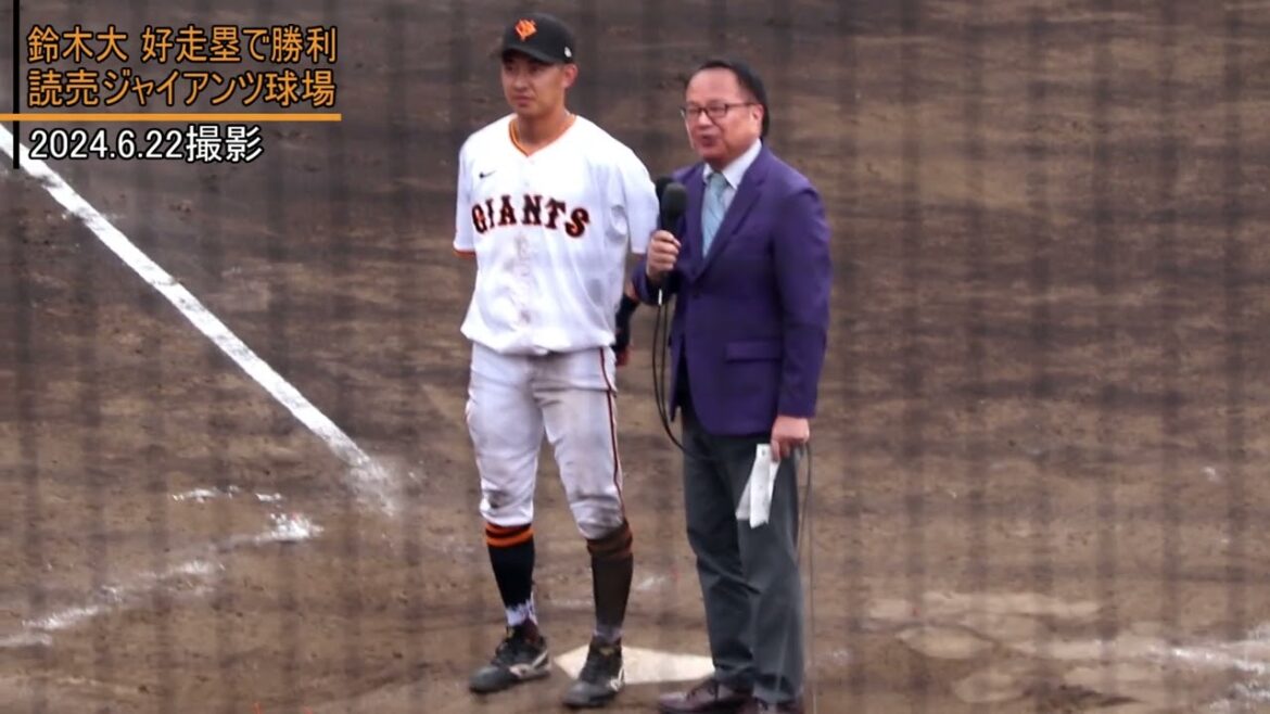 2024.6.22【巨人×ヤクルト】鈴木大和選手 ヒーローインタビュー