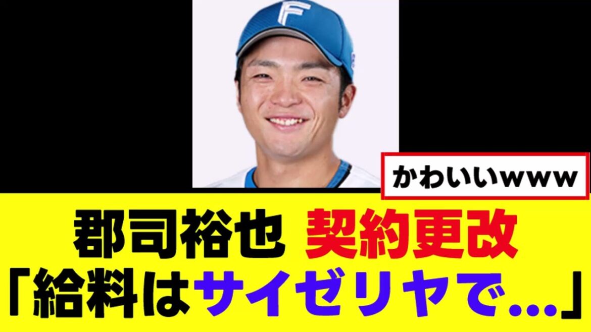【郡司裕也】契約更改、給料の使い道が可愛すぎるｗｗｗ