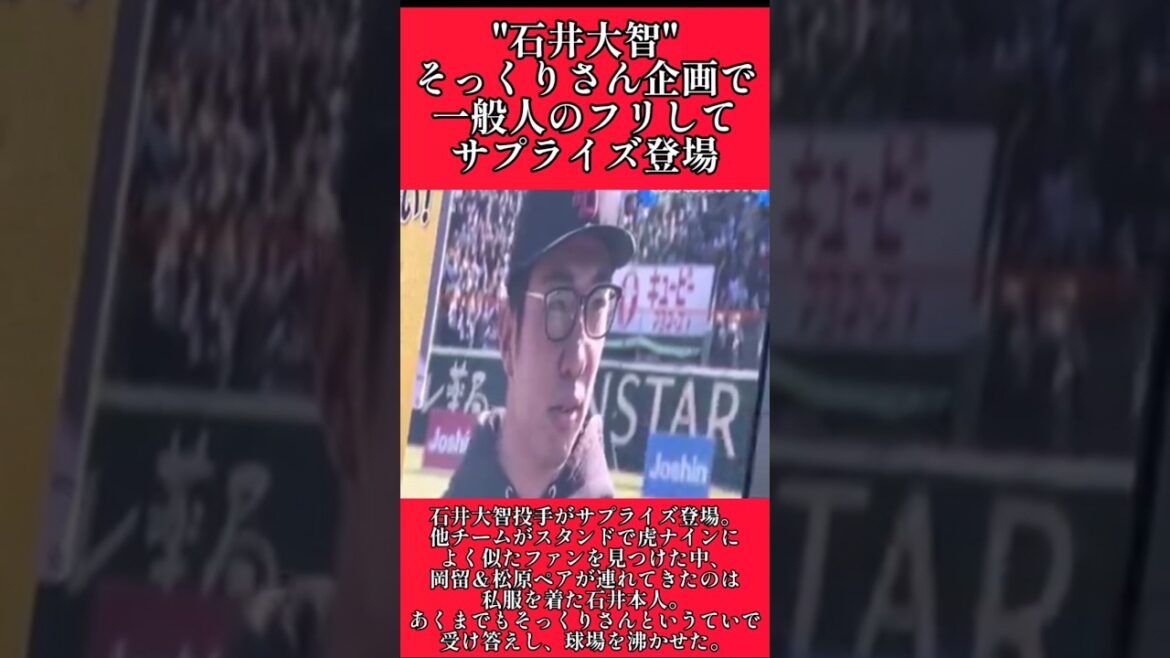 【阪神】"石井大智"そっくりさん企画に登場！ #阪神 #阪神タイガース #石井大智  #shorts