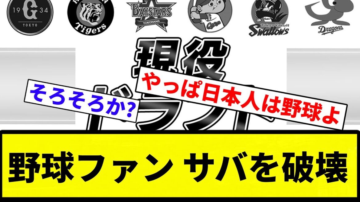 【サーバー イク】野球ファン サバを破壊【プロ野球反応集】【プロ野球反応集】