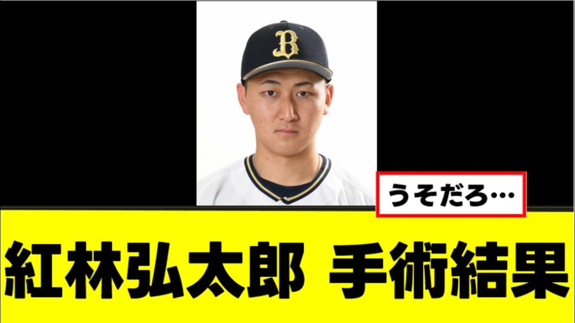 【紅林弘太郎】手術結果と今後が決まる