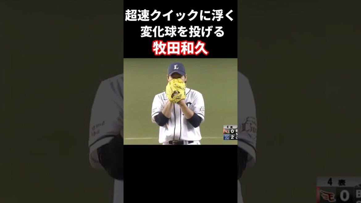 超速クイックで相手を翻弄する牧田 #プロ野球