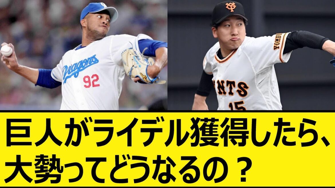 巨人がライデル獲得したら、大勢ってどうなるの？【プロ野球、なんj、なんg反応】【野球、2ch、5chまとめ】【ジャイアンツ、横浜DeNAベイスターズ、MLB、メジャー、大リーグ、新外国人、助っ人】