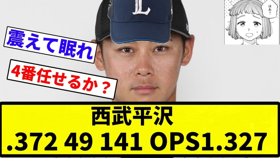【もう幻想だよ】西武平沢.372 49 141 OPS1.327【プロ野球反応集】【プロ野球反応集】 【もう幻想だよ】西武平沢.372 49 141 OPS1.327【プロ野球反応集】【プロ野球反応集】