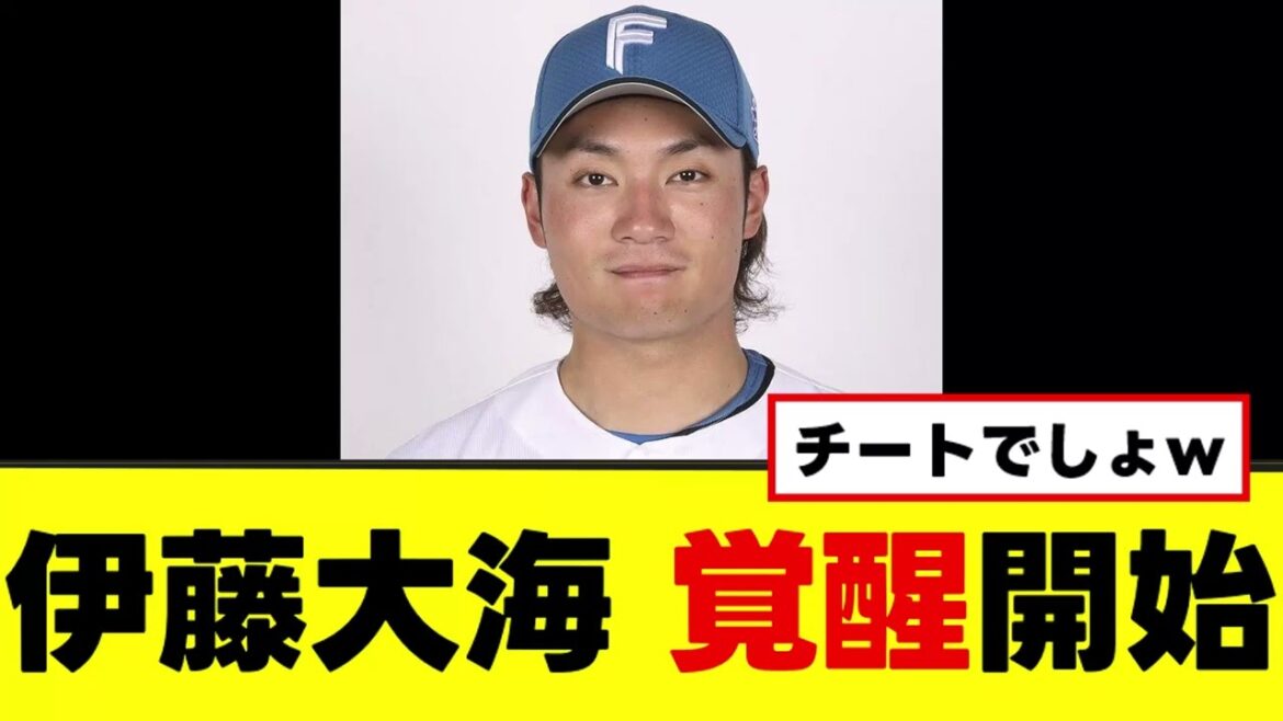 【伊藤大海】マジで最強の覚醒モード突入www