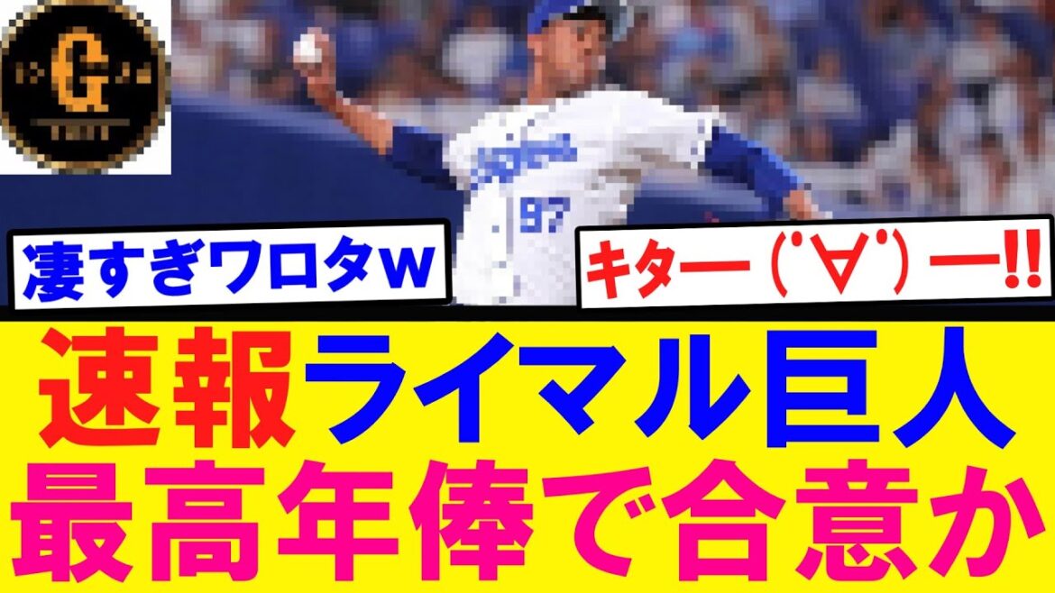 【速報】ライデルマルティネス 巨人と契約合意か！