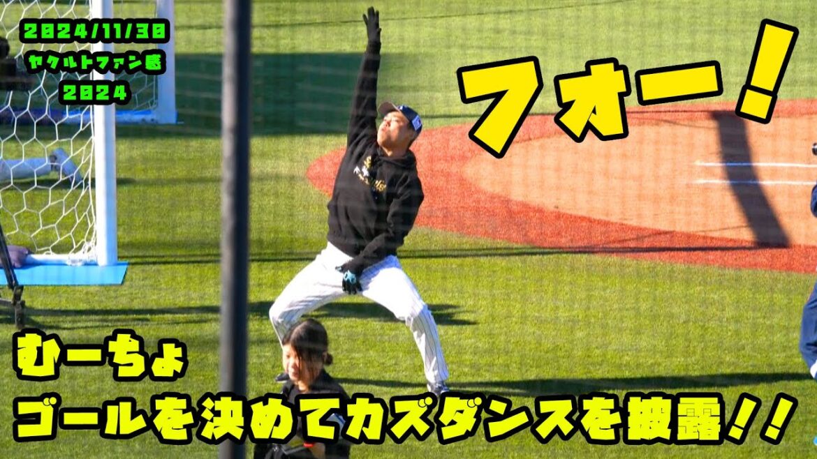 むーちょ　ゴールを決めてカズダンスを披露！！　2024/11/30 in ヤクルトファン感謝DAY2024