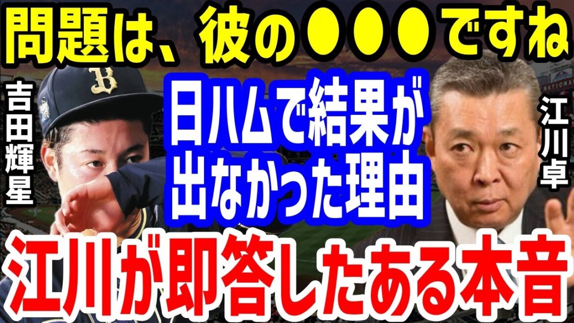 江川卓「彼に足りないのは◯◯◯だけ…」と復活の吉田輝星の欠点を即答した観察眼に一同驚愕【プロ野球/NPB】