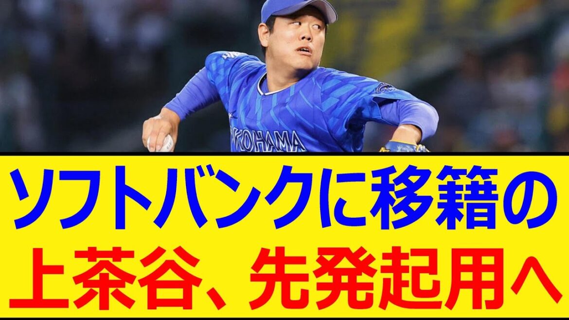 ソフトバンクに移籍のDeNA上茶谷、先発起用へ【プロ野球、なんj、なんg反応】【野球、2ch、5chまとめ】【横浜DeNAベイスターズ、横浜、DeNA、ベイスターズ、現役ドラフト】