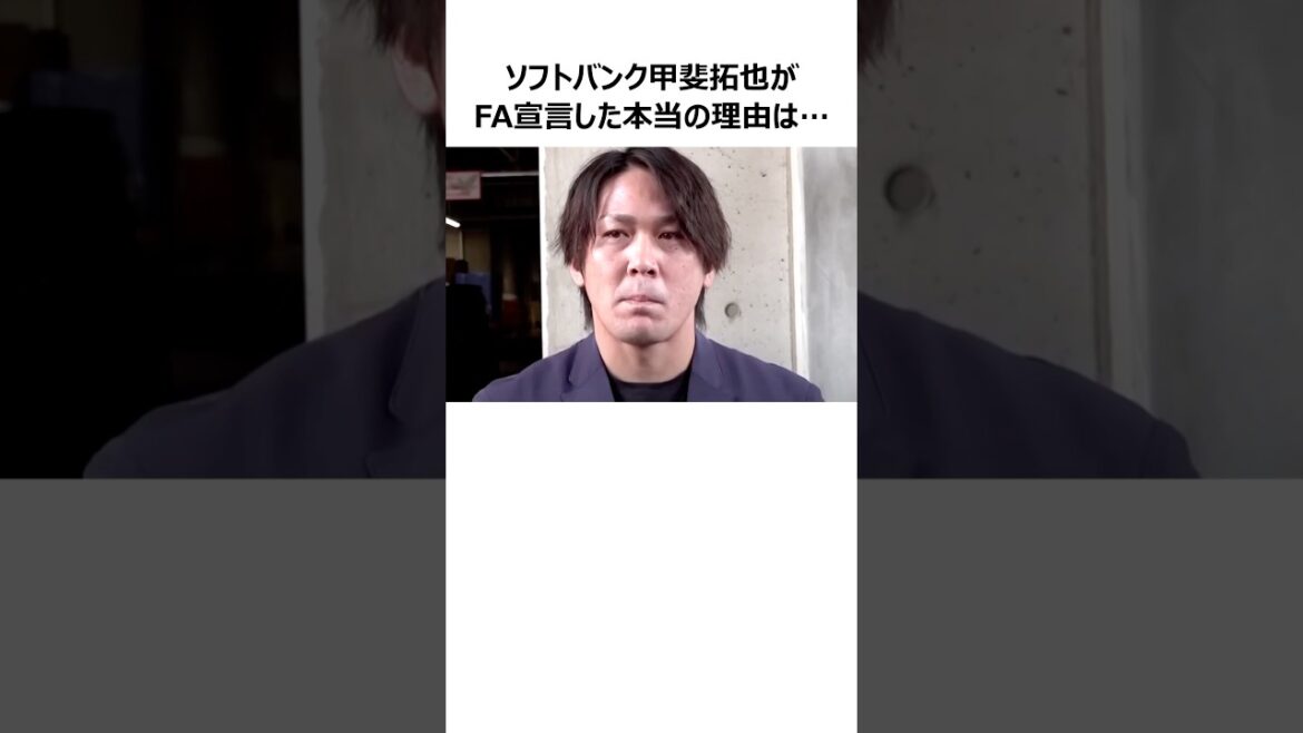 【ソフトバンク】甲斐拓也がFA宣言した本当の理由に関する雑学 #shorts #プロ野球