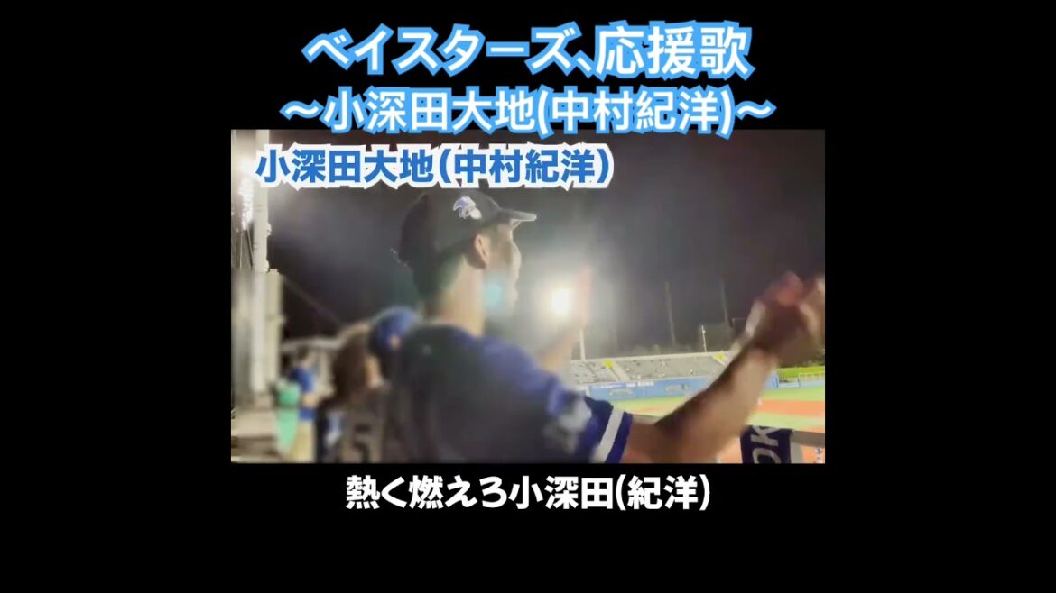 小深田大地、応援歌切り抜き  #モレル #DeNA #ベイスターズ #中村紀洋