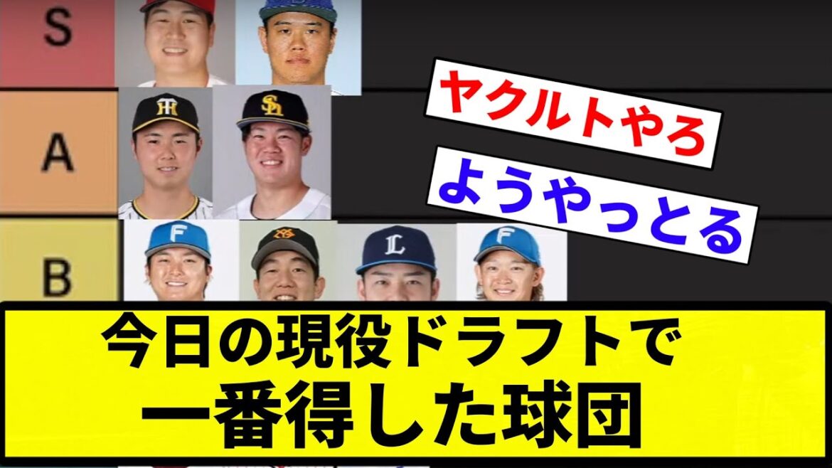 【議論】今日の現役ドラフトで一番得した球団ｗｗｗｗｗｗｗｗｗｗｗｗｗｗｗｗｗｗｗｗｗ【プロ野球反応集】【プロ野球反応集】