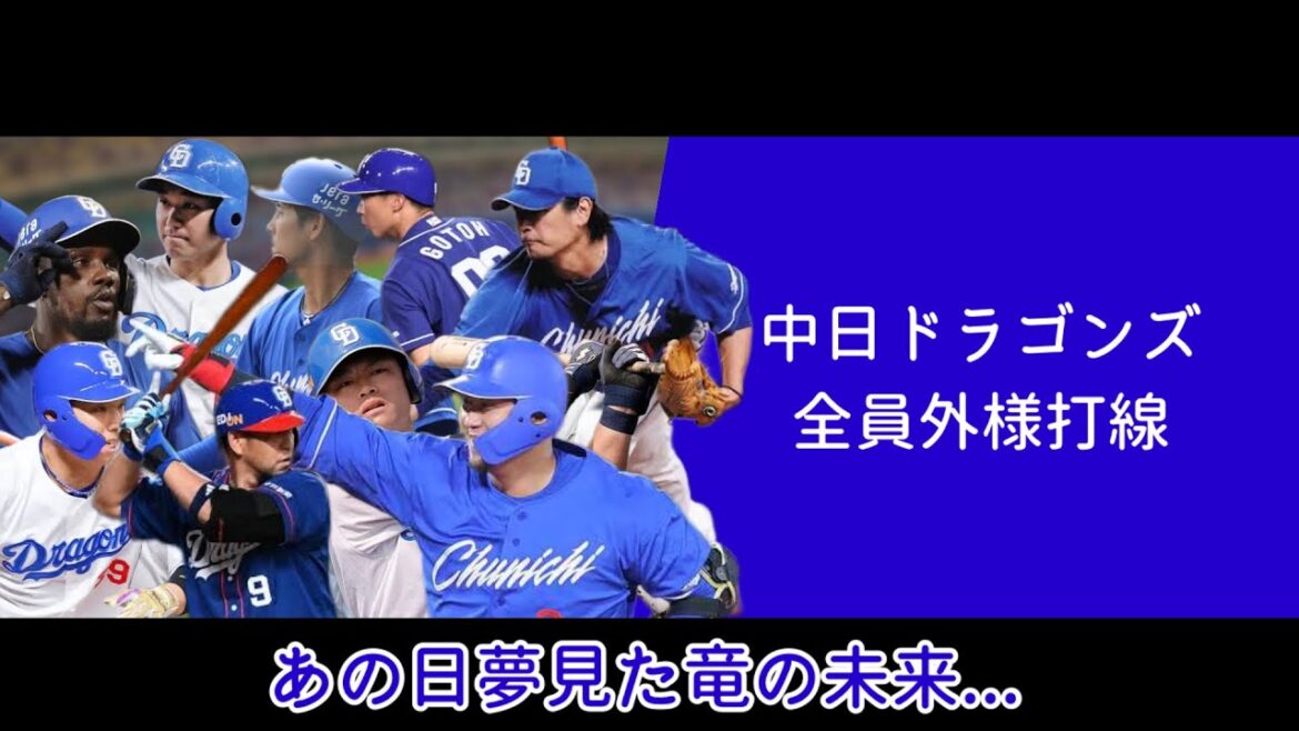 あの日夢見た竜の未来1-9(中日ドラゴンズ全員外様打線)