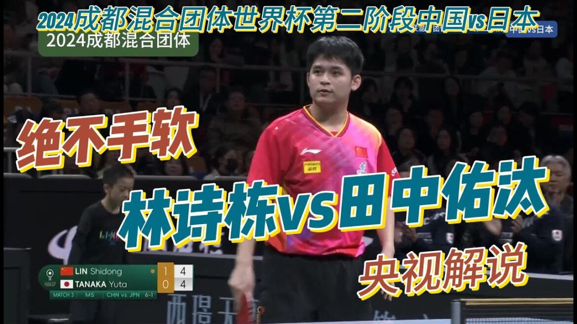 绝不手软！林诗栋vs田中佑汰【央视解说】2024成都混合团体世界杯第二阶段中国vs日本20241206