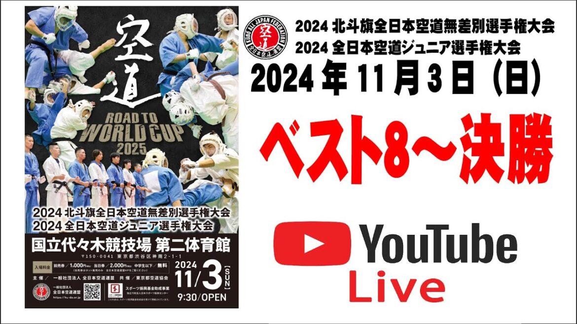 【編集版高解像度】【Aコート】2024北斗旗全日本空道無差別選手権大会③