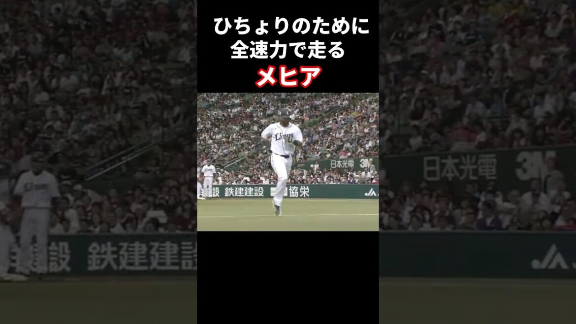 ひちょりのために全力で走るメヒア #プロ野球