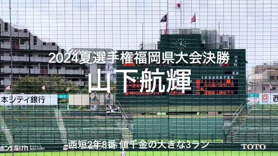 西短2年8番山下航輝の甲子園を手繰り寄せるライトスタンドへの豪快な3ラン【2024夏選手権福岡大会決勝 西日本短大付vs福大大濠】#2024夏福岡県大会決勝#西日本短大付#福大大濠#山下航輝 西短2年8番山下航輝の甲子園を手繰り寄せるライトスタンドへの豪快な3ラン【2024夏選手権福岡大会決勝 西日本短大付vs福大大濠】#2024夏福岡県大会決勝#西日本短大付#福大大濠#山下航輝