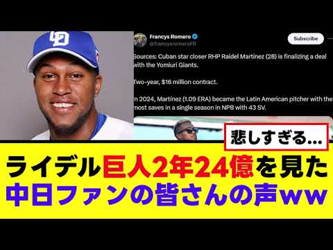 【ライデル】巨人24億を見た中日ファンの皆さんww 【ライデル】巨人24億を見た中日ファンの皆さんww