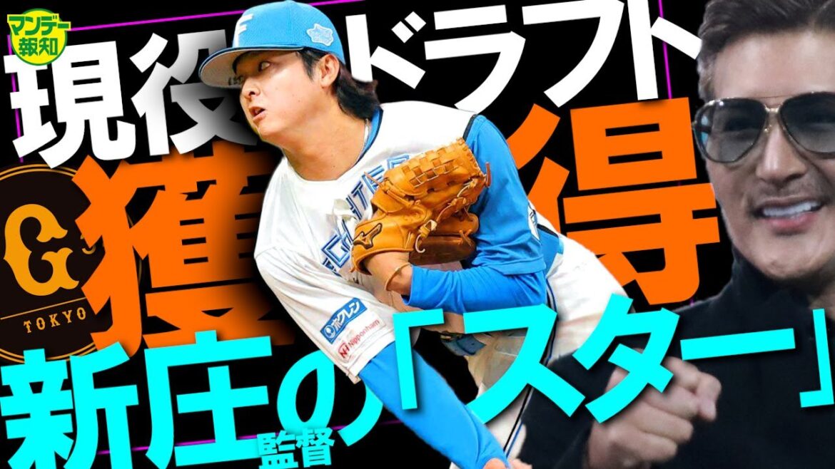【期待大】巨人にギャル⁉ 最速１５２キロ右腕ゲット…歌って踊れる清宮フレンズが東京で舞う【マンデー報知】