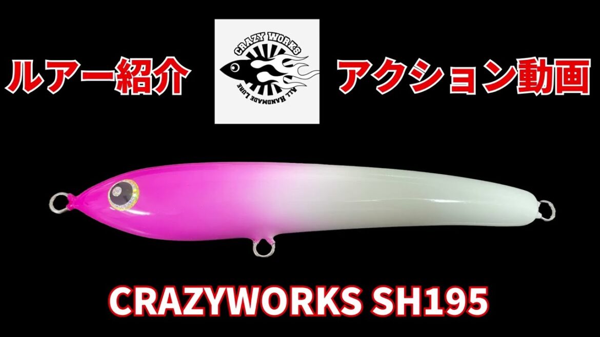 【オフショアキャスティング】CRAZYWORKS（クレイジーワークス）SH195【ヒラマサキャスティング】