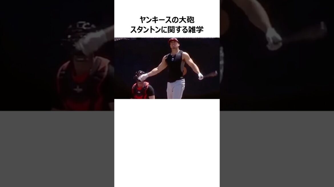 【ヤンキース】ジャンカルロ・スタントンに関する雑学 #shorts