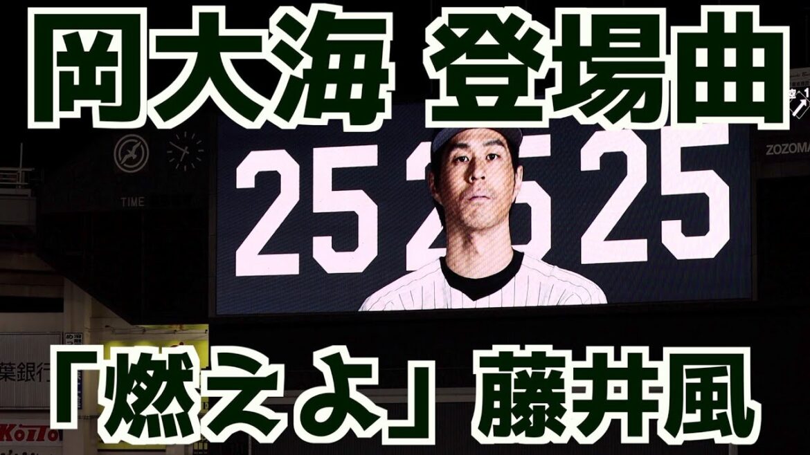 岡大海 登場曲「燃えよ」藤井風【千葉ロッテマリーンズ】