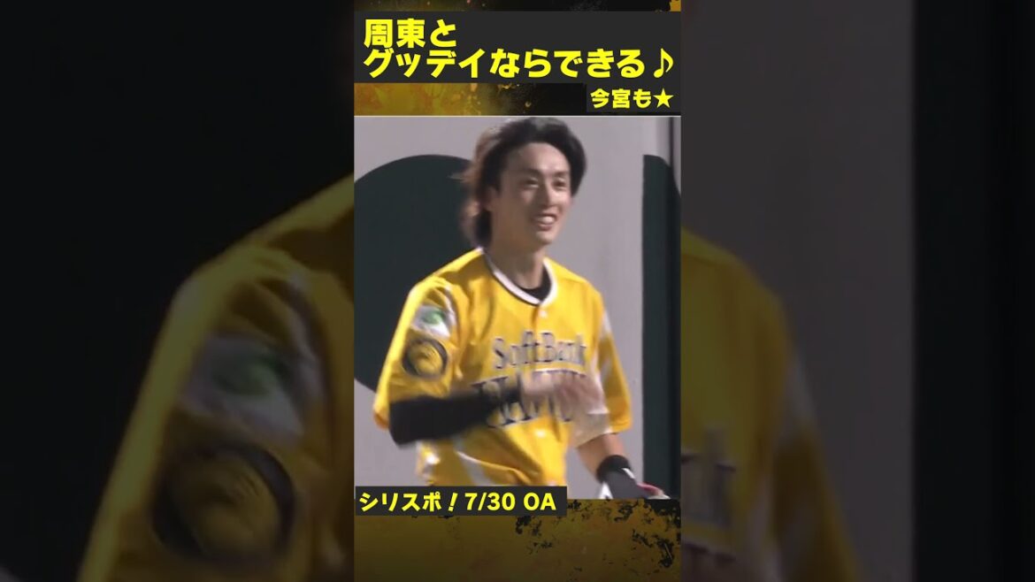 周東とグッデイならできる♪今宮も★#shorts