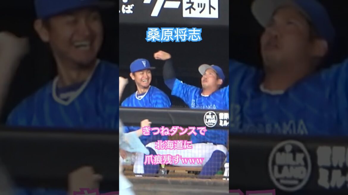 桑原将志のきつねダンスwww 横浜DeNAベイスターズ 2024/6/2 大和