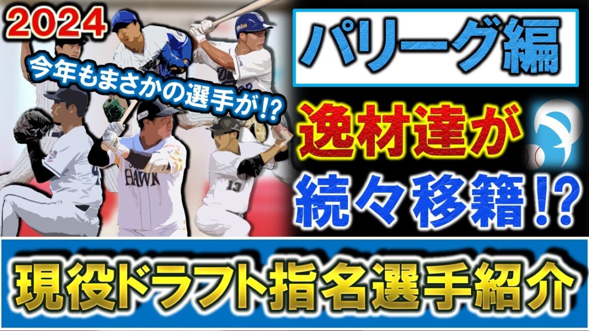 現役ドラフト指名選手紹介・パリーグ編 第3回現役ドラフトが開催!逸材達が続々移籍!【SB・上茶谷大河】【日ハム・吉田賢吾】【ロッテ・石垣雅海】【楽天・柴田 大地】【オリ・本田圭佑】【西武・平沢 大河】 現役ドラフト指名選手紹介・パリーグ編 第3回現役ドラフトが開催!逸材達が続々移籍!【SB・上茶谷大河】【日ハム・吉田賢吾】【ロッテ・石垣雅海】【楽天・柴田 大地】【オリ・本田圭佑】【西武・平沢 大河】