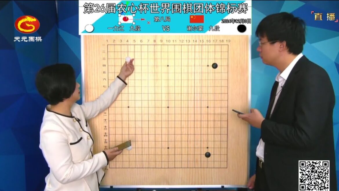 2024年12月3日天元圍棋解說26屆農心盃第八局 一力遼 vs 謝爾豪(佟禹林 & 仇丹云)