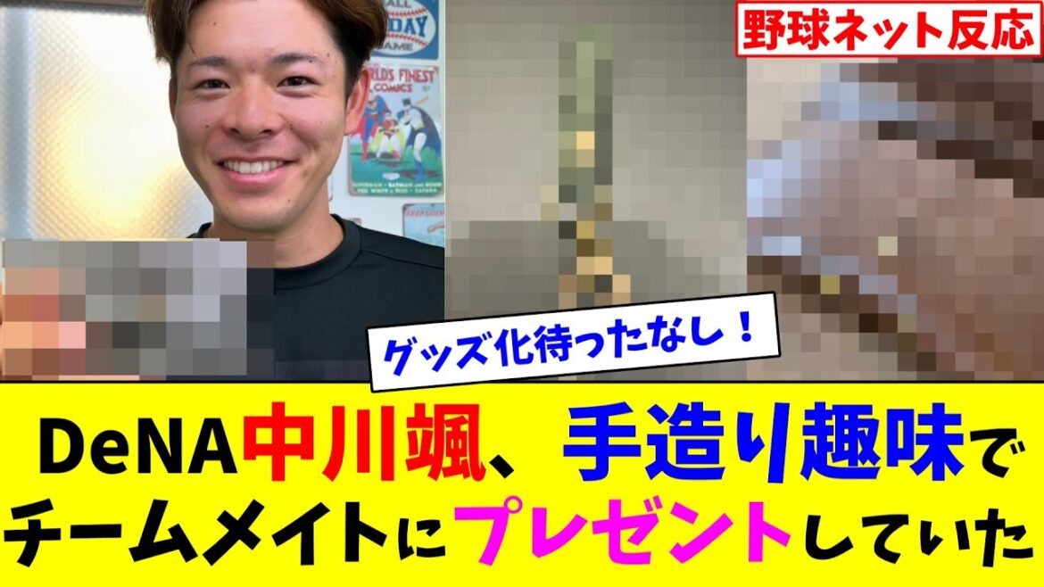 DeNA中川颯、手造り趣味でチームメイトにプレゼントしていた【ネット反応集】