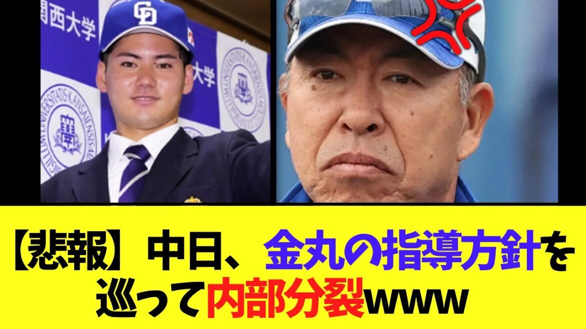 【悲報】中日、金丸の指導方針をめぐって井上監督 首脳陣にブチギレｗｗｗ