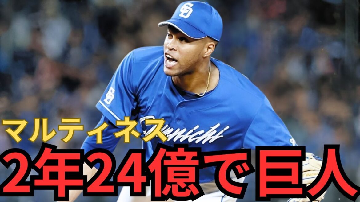 【速報】マルティネス2年24億で巨人入り‼︎最強中継ぎ陣が完成‼︎更に補強するとの情報も…