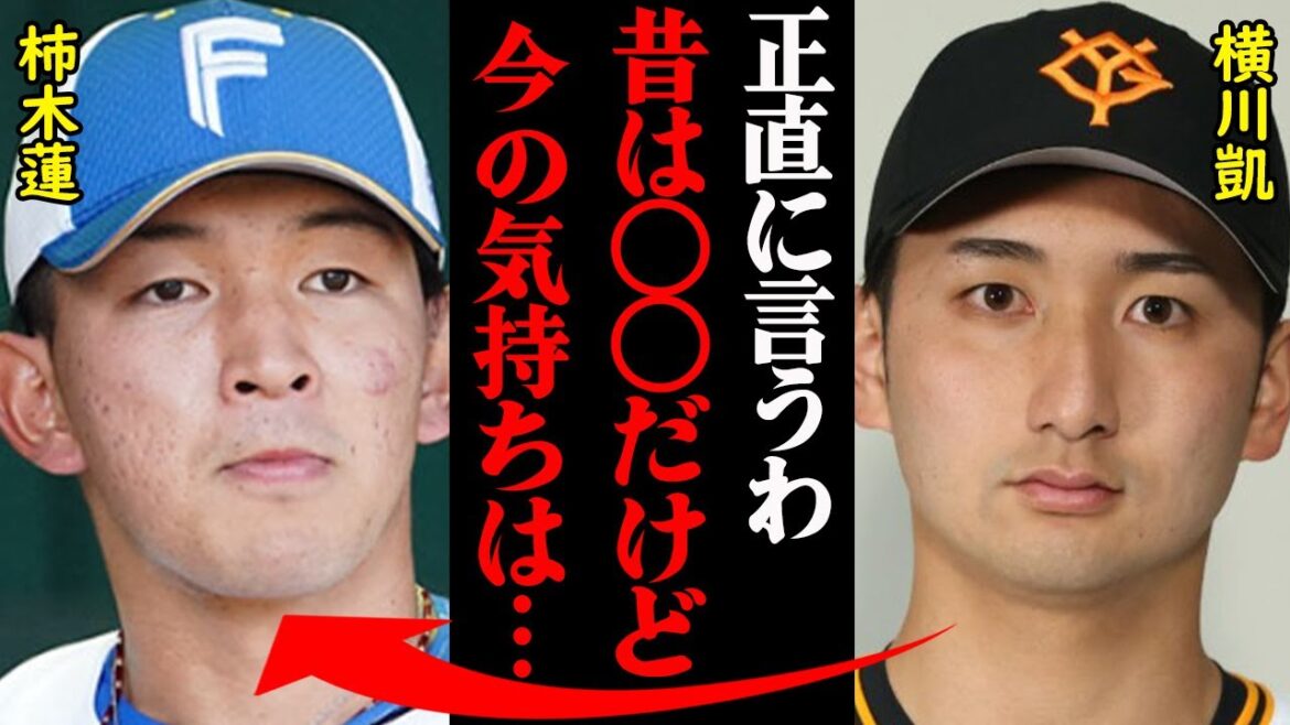 元日本ハム・柿木蓮の戦力外通告に対する横川凱の本音がヤバすぎると話題に！「同期の中で一番…」