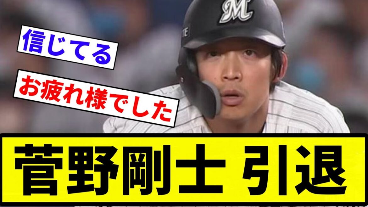 【おつかれさまでした】菅野剛士 引退【プロ野球反応集】【プロ野球反応集】