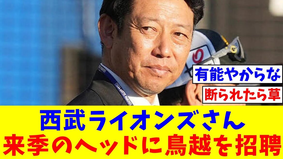 【朗報】 西武ライオンズさん、来季のヘッドに鳥越を招聘【なんJ反応】【プロ野球反応集】【2chスレ】【5chスレ】