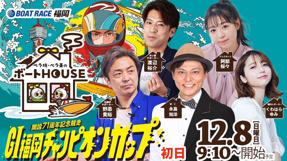 【12月8日】ペラ坊・ペラ美のボートHOUSE：GⅠ福岡チャンピオンカップ開設７１周年記念競走【初日】